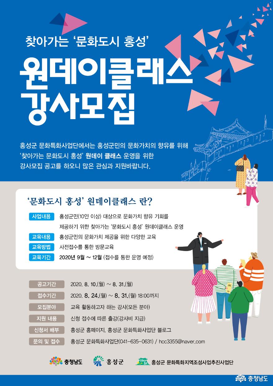 홍성군, 원데이클래스 ‘문화강좌’ 강사모집
