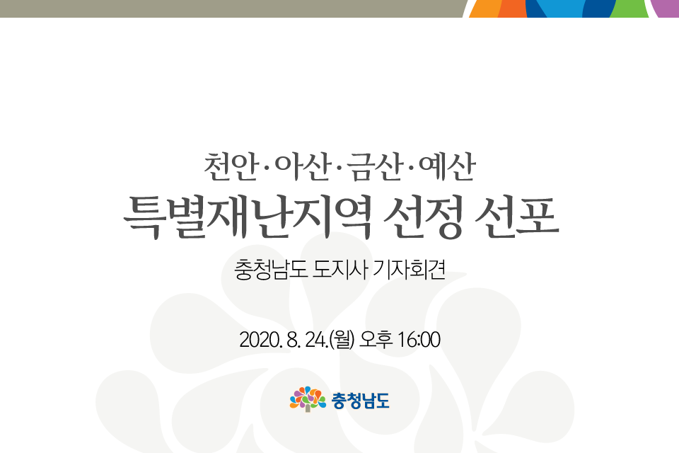 금산·예산 특별재난지역 선정 선포