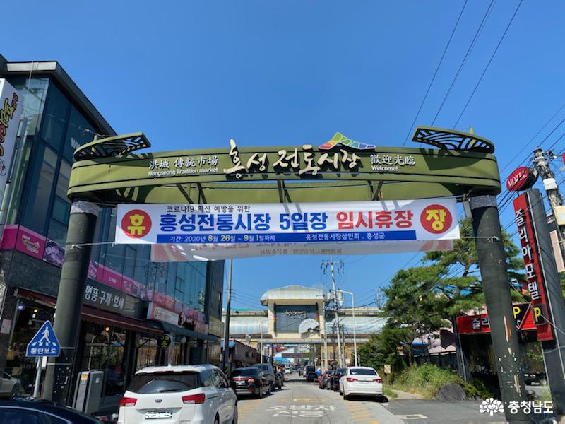 코로나19 예방위해 홍성전통시장 5일장 임시휴장