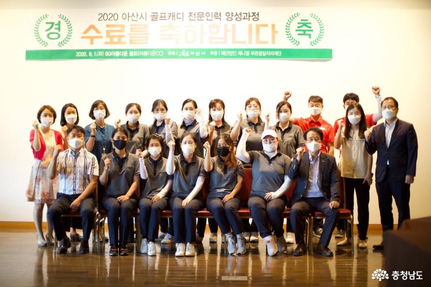 아산시, ‘골프캐디 전문인력 양성과정’ 수료식 개최