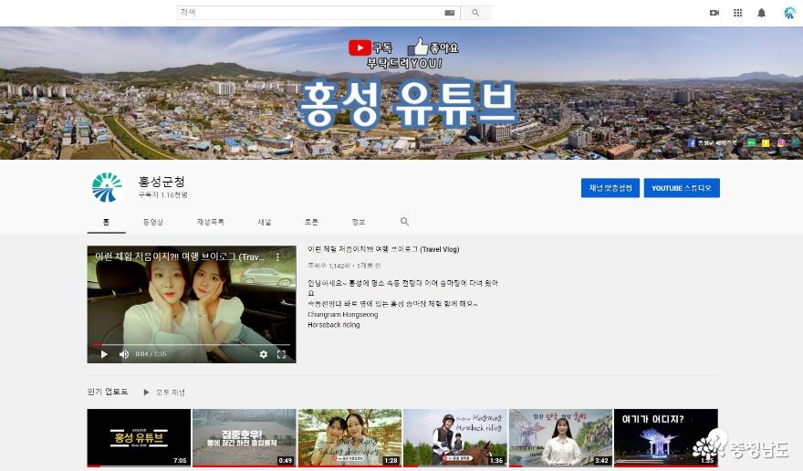 홍성군, 공식 유튜브 개국 72일 만 구독자 1,000명 돌파!