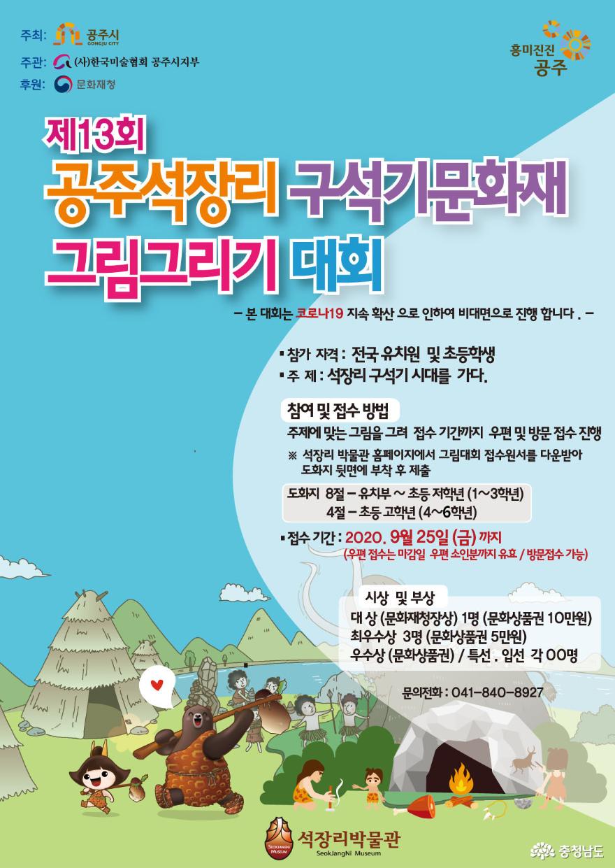 ‘제13회 공주 석장리구석기 문화재 그림그리기 대회’ 개최
