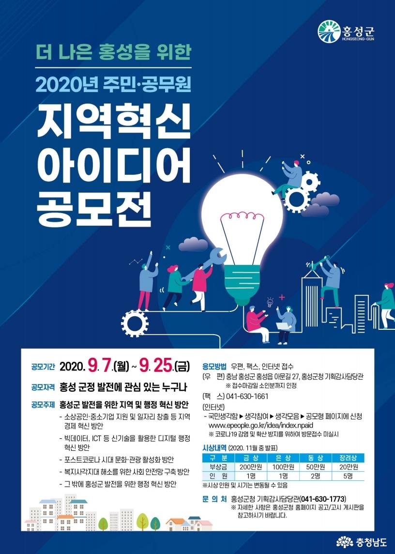 홍성군, 2020년 지역혁신 아이디어 공모전 개최