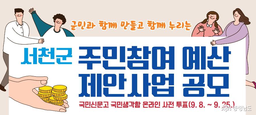 서천군, 주민참여 군민제안 공모사업 온라인 투표 진행