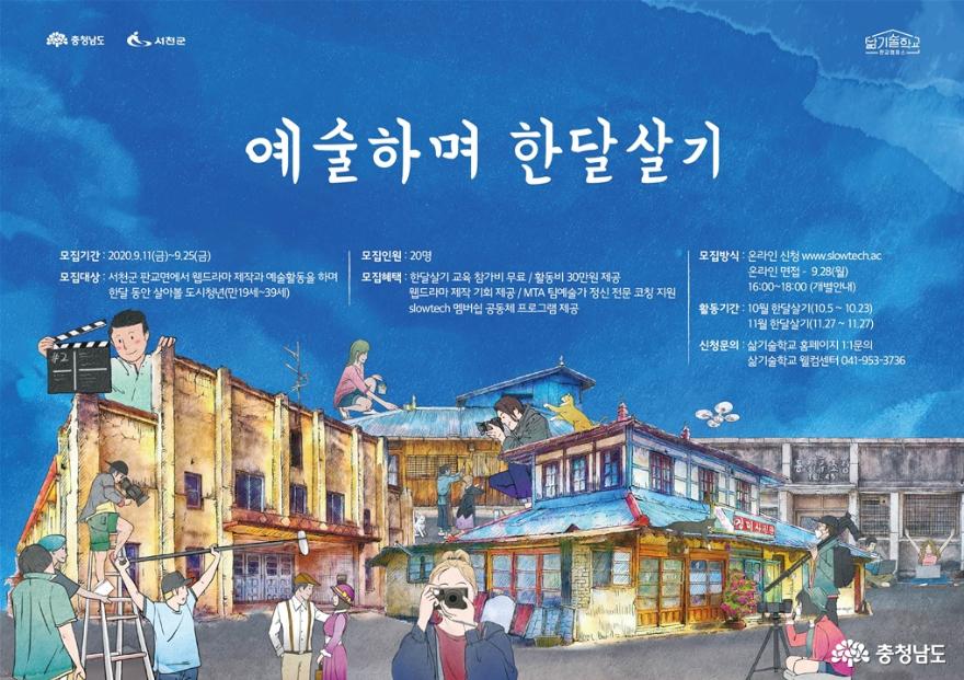 서천군, ‘삶기술학교@판교캠퍼스’ 참여 청년 예술가 모집