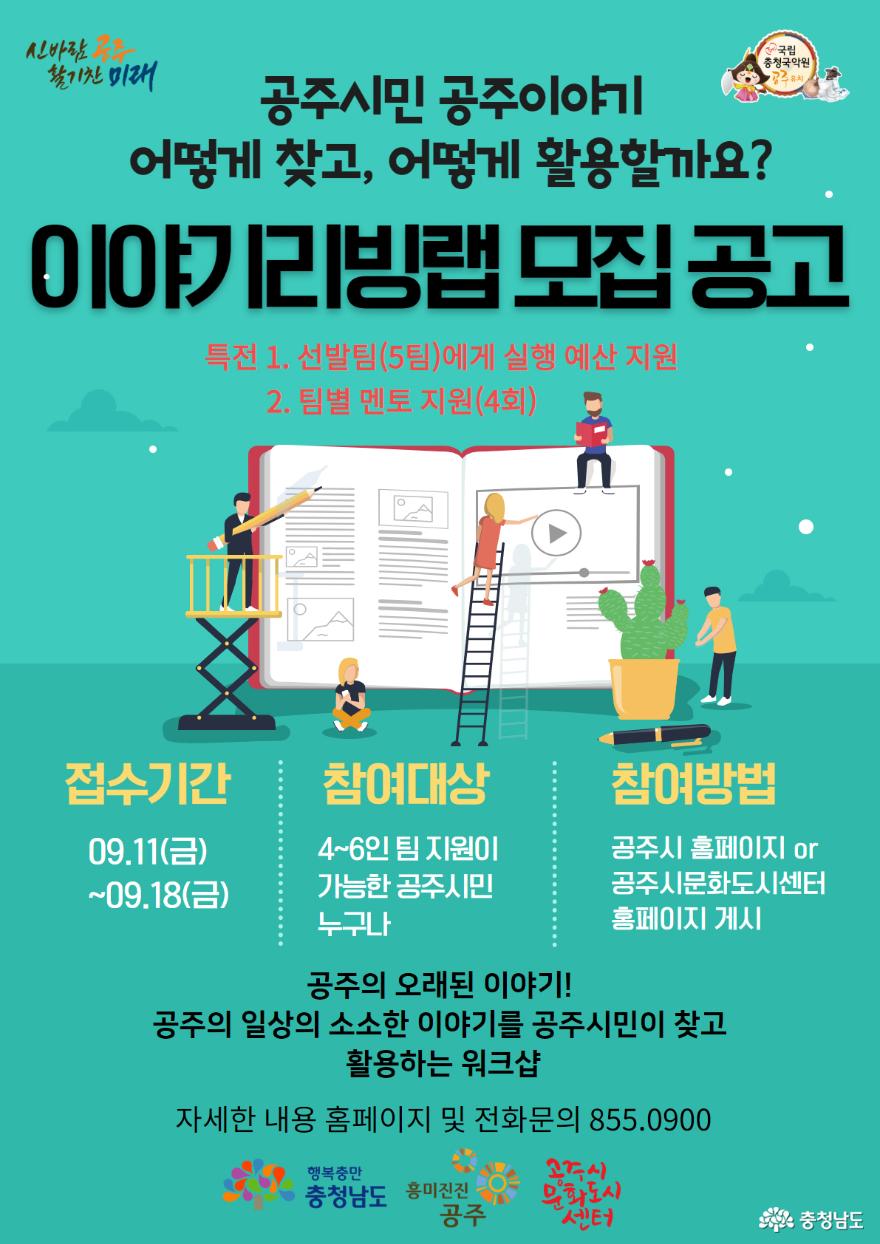 공주시, ‘공주이야기 리빙랩’ 참가팀 18일까지 모집