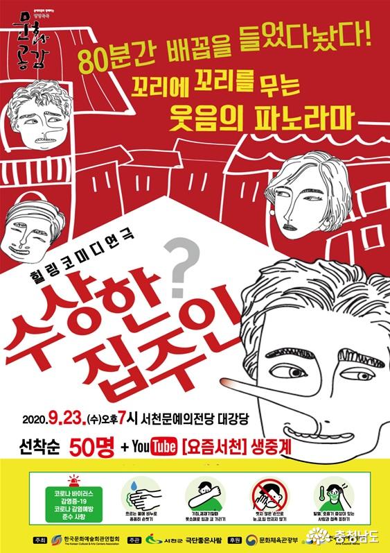 서천군, 리얼 코미디 연극 ‘수상한 집주인’ 공연 예정