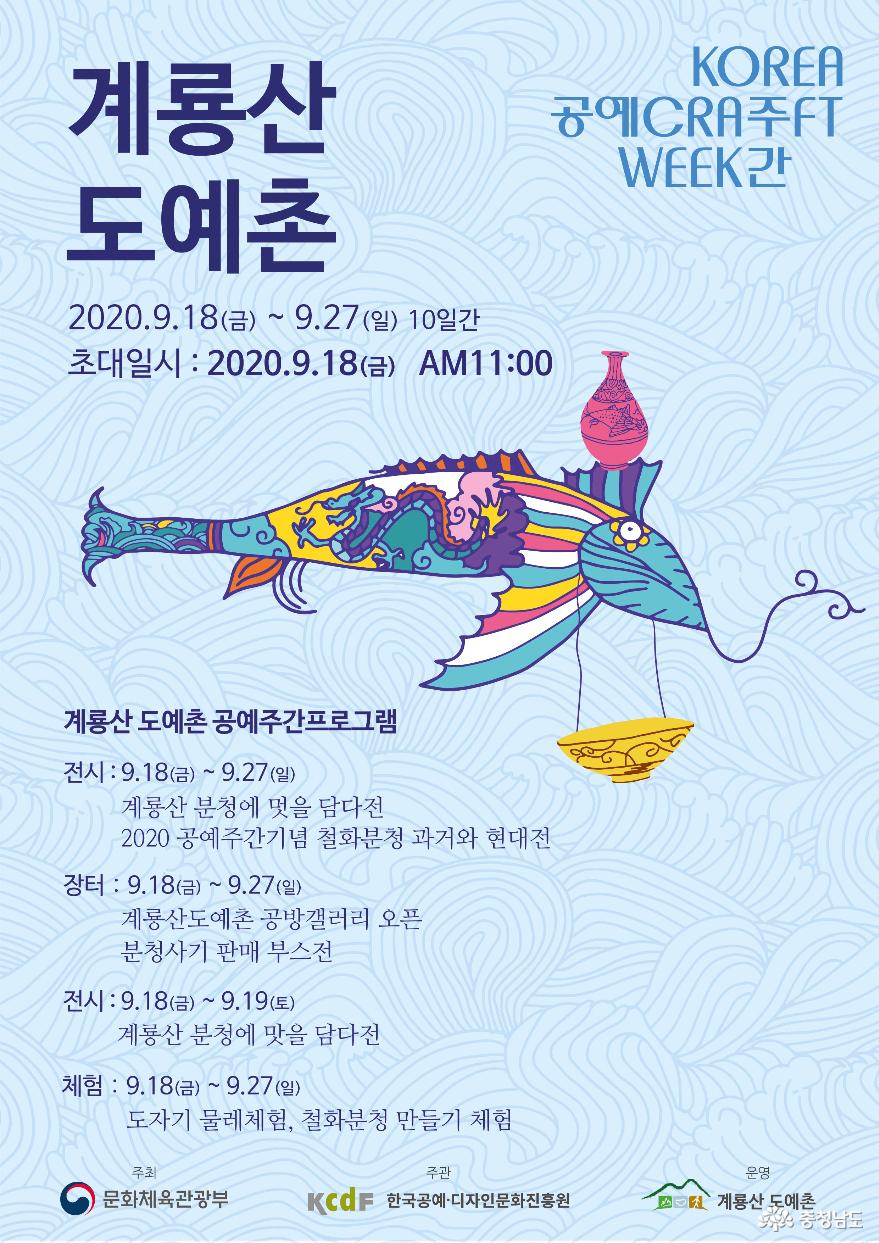 공주 계룡산도예촌 ‘2020 공예주간’ 27일까지 열려
