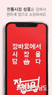 아산시 온양온천시장, ‘장바요’ 앱으로 온라인 쇼핑해요
