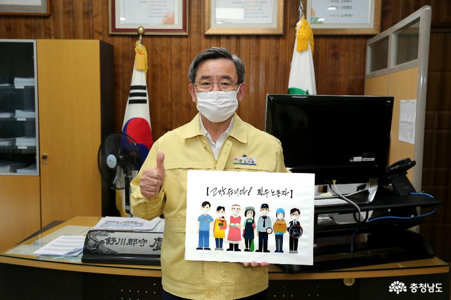 노박래 서천군수, ‘고맙습니다, 필수노동자’ 응원 캠페인 참여