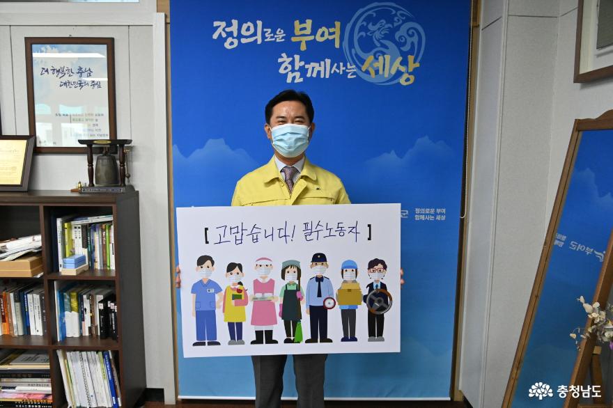 박정현 부여군수,‘고맙습니다, 필수노동자’응원 캠페인 동참