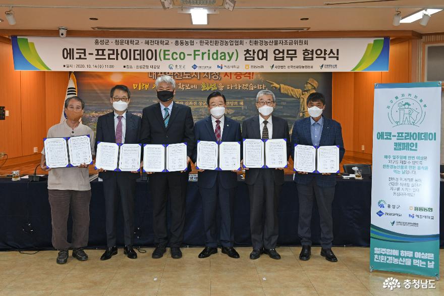 홍성군, 에코-프라이데이(eco-friday)협약 체결