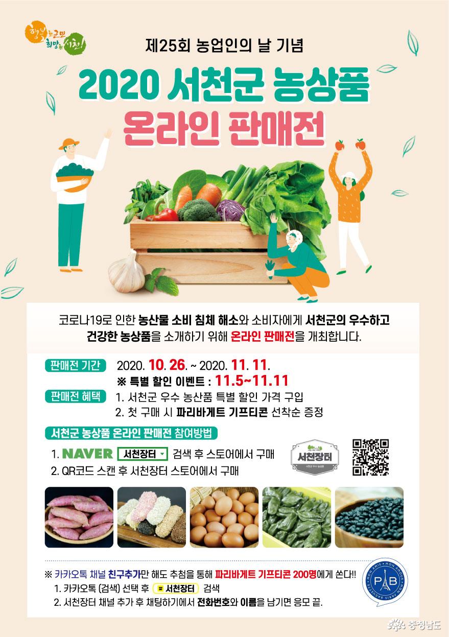 ‘서천군 우수 농상품’ 온라인에서 만나요!