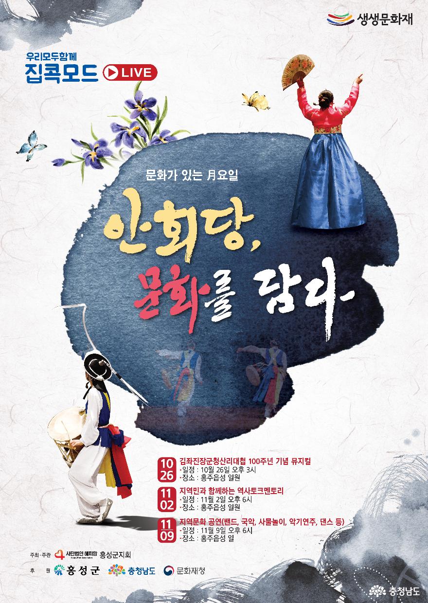 홍성군, 비대면으로 즐기는 문화공연 개최