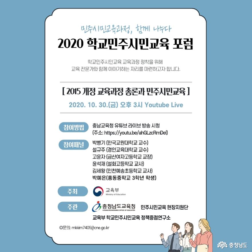 충남교육청,‘학교민주시민교육과정 온라인 포럼’연다