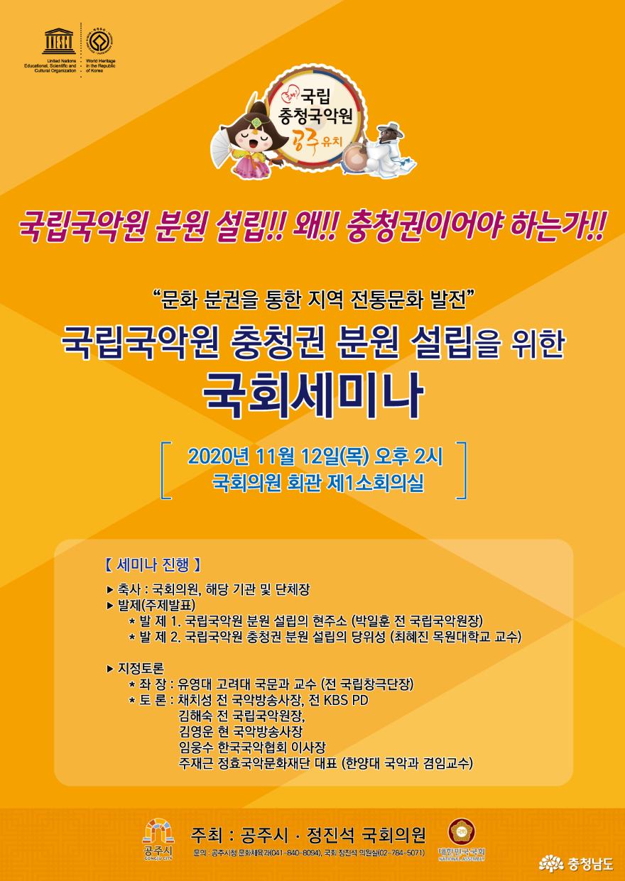공주시, 국립충청국악원 유치 국회세미나 12일 개최