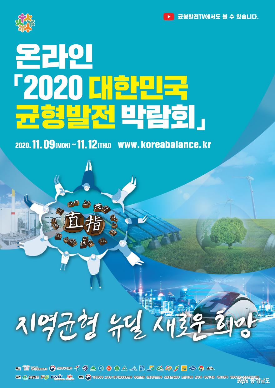 대한민국 균형발전 온라인 박람회 참가