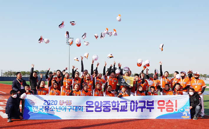 2020 U-15 전국유소년야구대회 ‘융건백설’에서 우승을 차지한 온양중학교 야구부