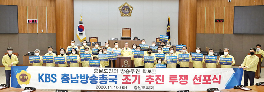 KBS충남방송국설립 총력 투쟁 선언