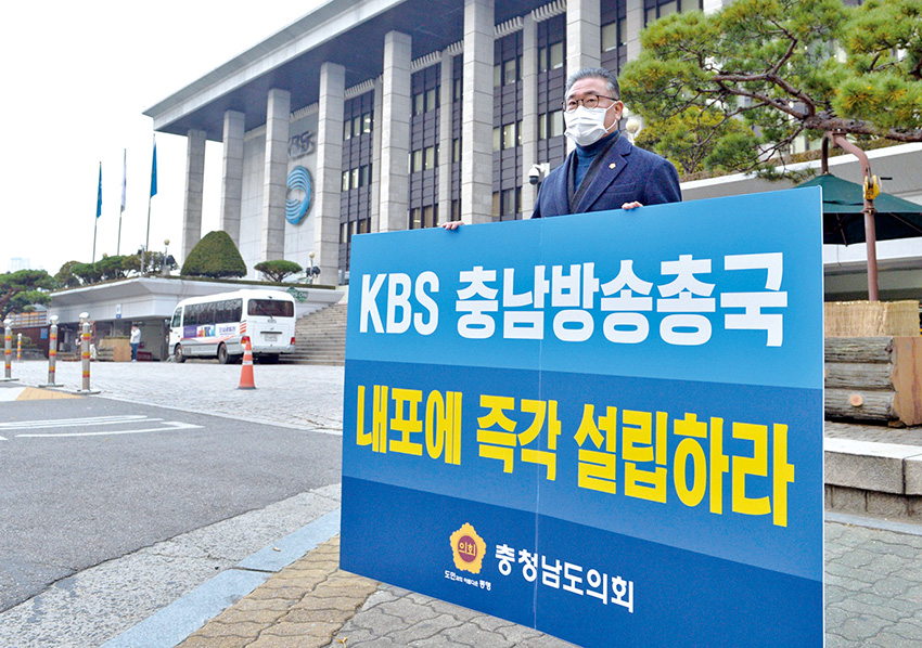 KBS충남방송국 설립 1인 시위