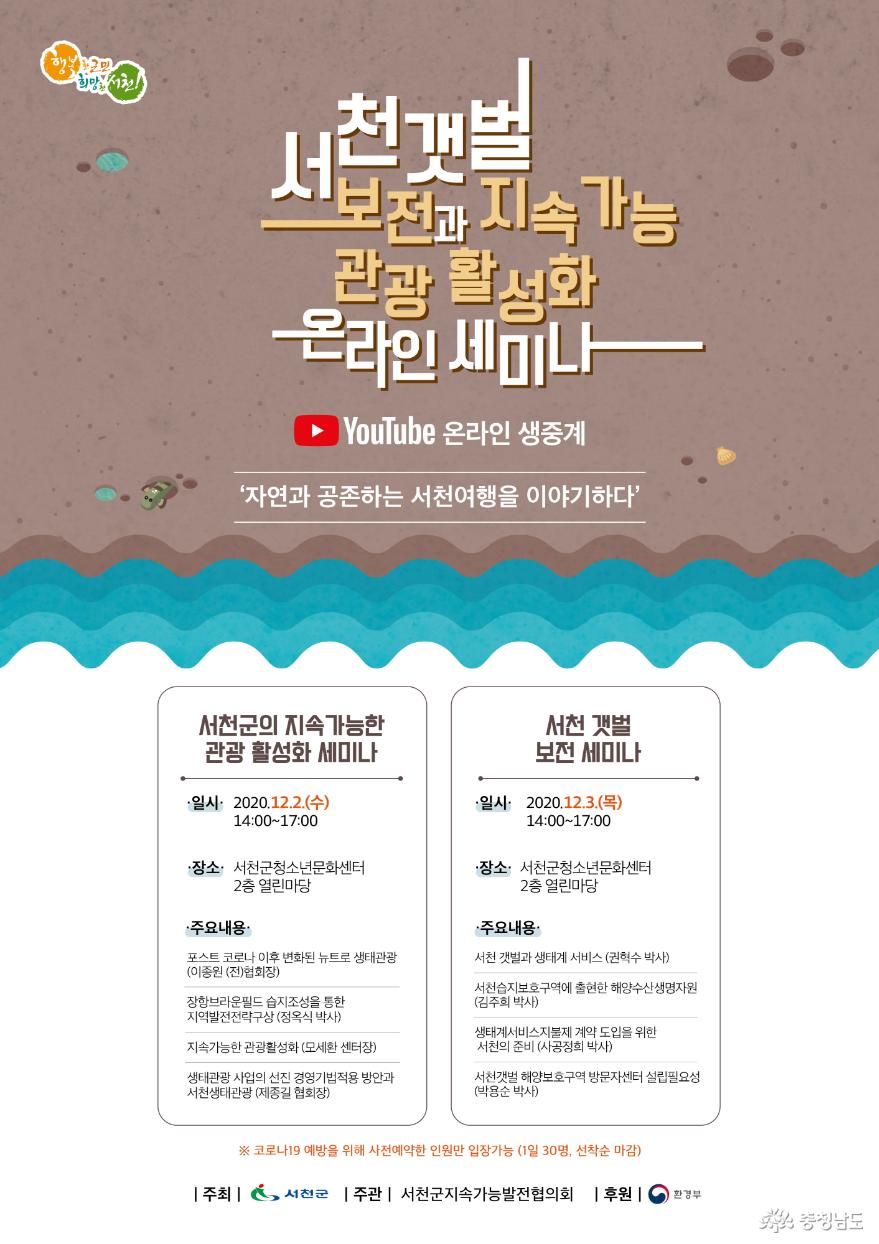 서천군, 서천갯벌 보전·지속가능 관광 활성화 온라인 세미나 개최