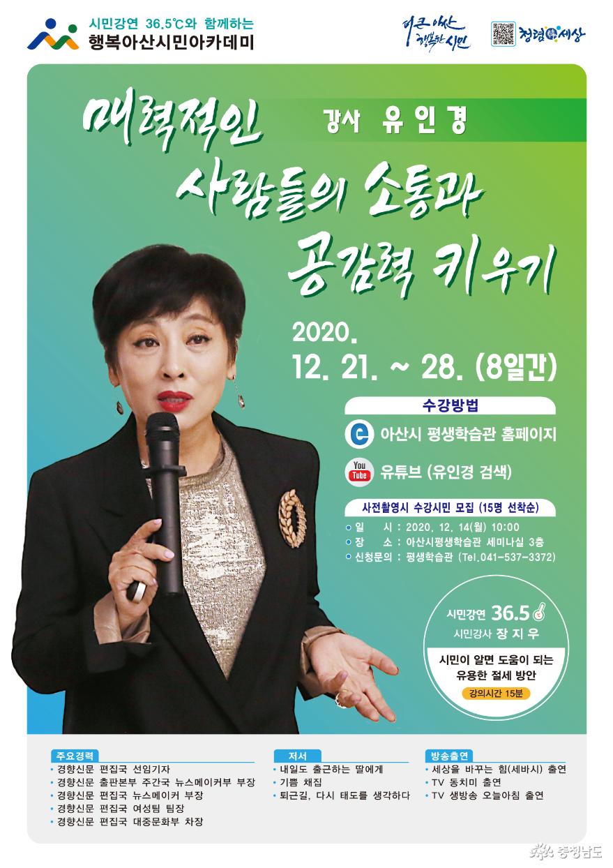 아산시, 시민강연 36.5℃와 함께하는 행복아산 시민아카데미 개최