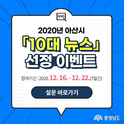 아산시, ‘2020년 10대 뉴스’ 온라인 투표 22일까지 진행