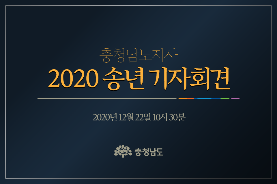 충청남도지사 2020 송년 기자회견