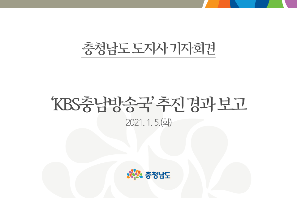‘KBS충남방송국’ 추진 경과 보고