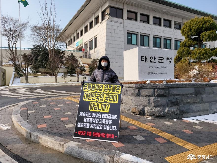태안군유흥단란음식업협의회, 군청 정문서 1인 릴레이 시위