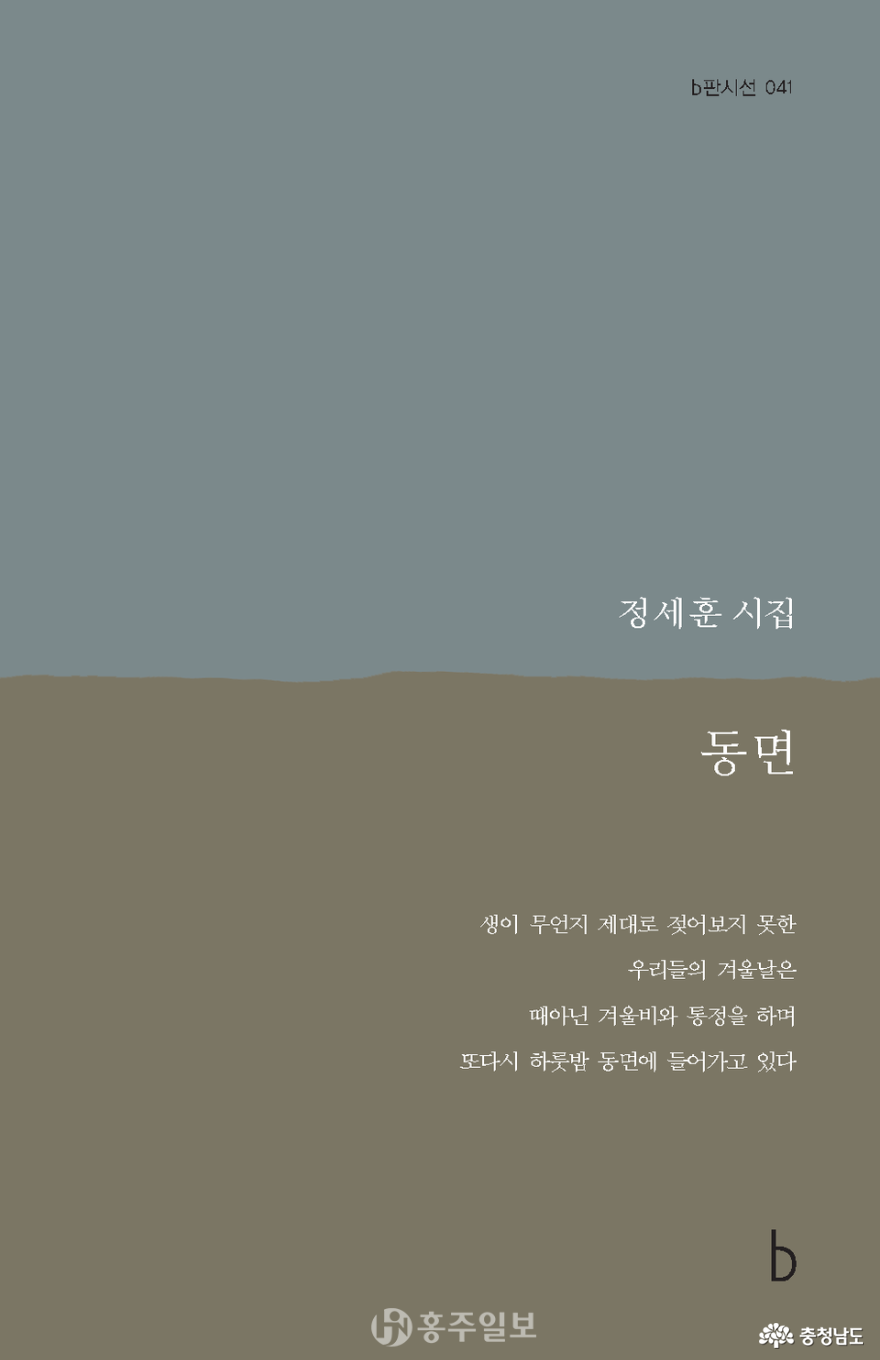 정세훈 시인 9번째 시집 ‘동면’ 출간 사진