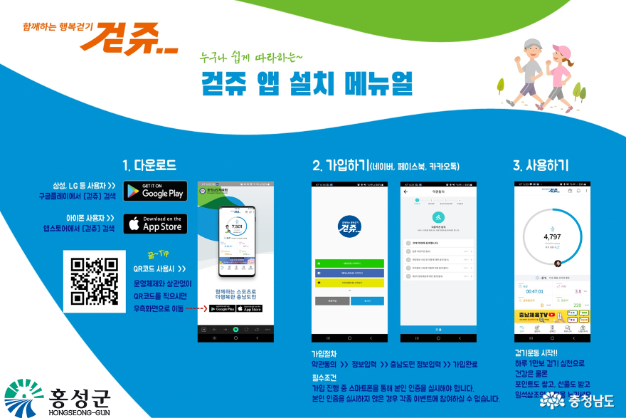 홍성군, &#39;걷쥬&#39;앱 활용 걷기운동생활화 추진