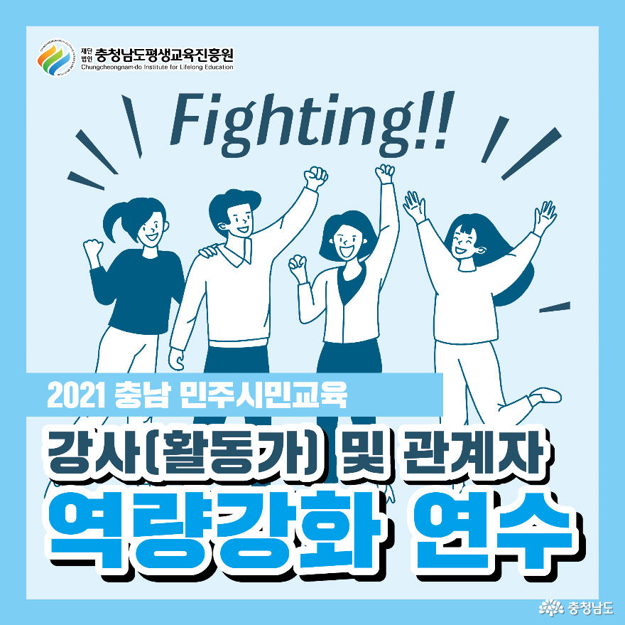 (재)충남평생교육진흥원 민주시민교육 역량강화 연수 참가자 모집