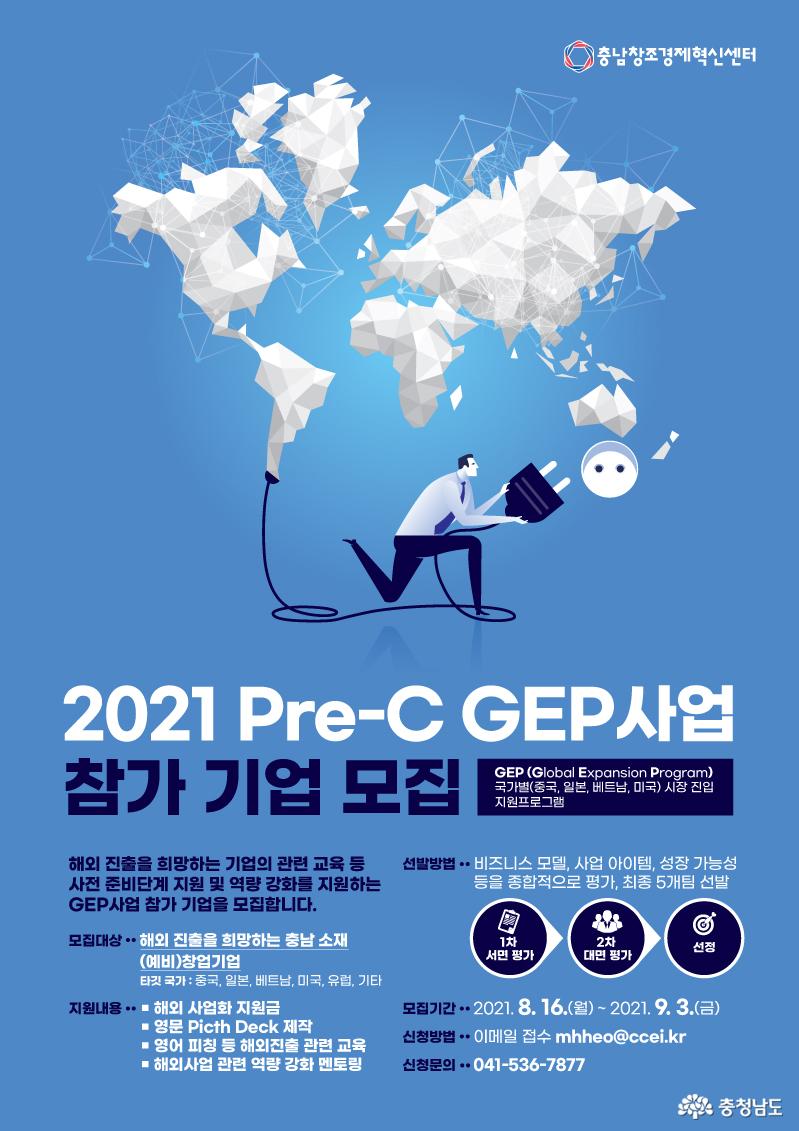 충남창조경제혁신센터, ‘Pre-C GEP' 사업 참가 기업 모집