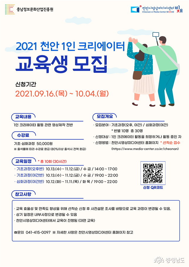 충남정보문화산업진흥원 천안시영상미디어센터, 2021 천안 1인 크리에이터 교육생 모집