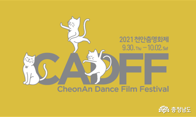 춤과 흥이 넘치는 영화제! 2021 천안춤영화제 개최