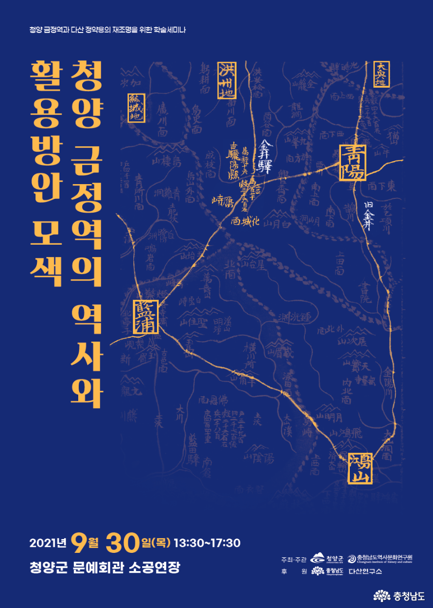 충남역사문화연구원, ‘청양 금정역의 역사와 활용방안 모색’ 학술세미나 개최