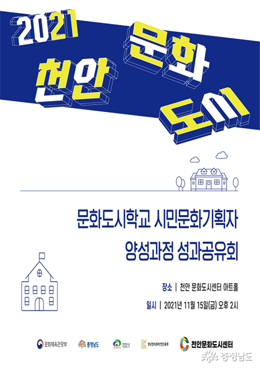 천안시-충남정보문화산업진흥원-천안문화도시센터 ‘2021 천안 문화도시학교’