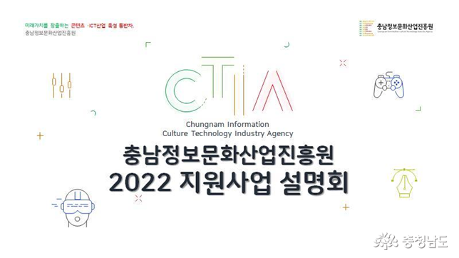 충남정보문화산업진흥원, 2022 지원사업 설명회 개최