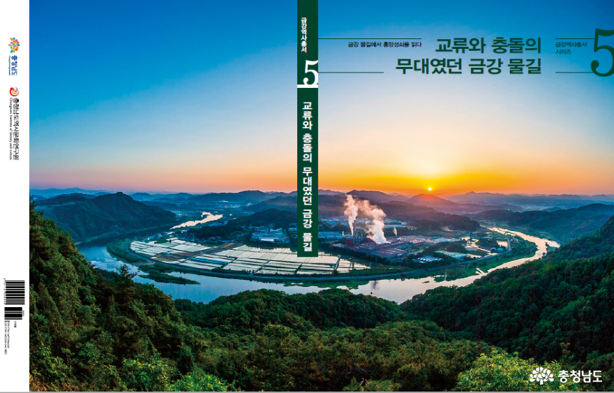 충남역사문화연구원, 『금강역사총서』 5·6권 발간