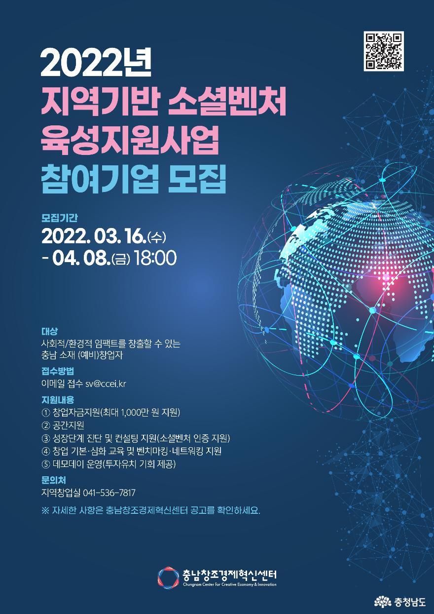 충남창조경제혁신센터,‘2022년 지역기반 소셜벤처육성지원사업’ 참여기업 모집
