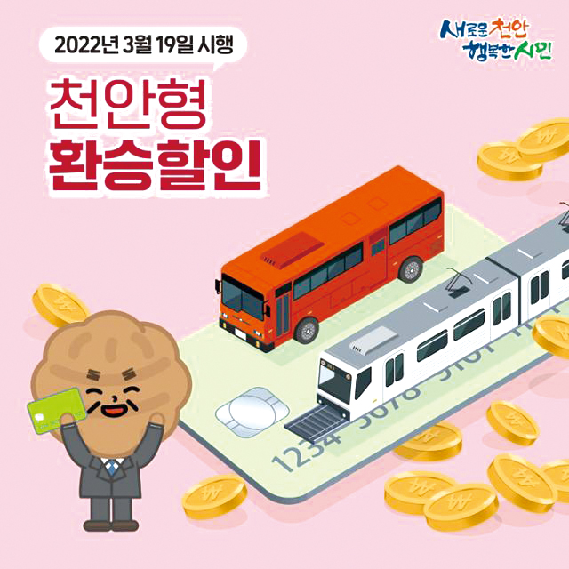 전철-천안 시내버스 환승할인 “좋아요”