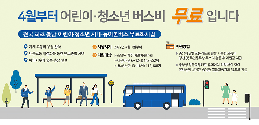 전국 최초 충남 어린이·청소년 무상버스 4월 1일 출발