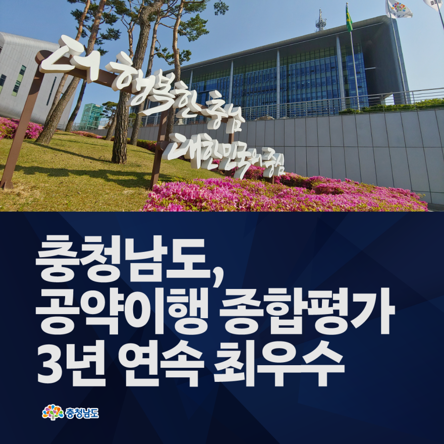 충청남도, 공약이행 종합평가 3년 연속 최우수