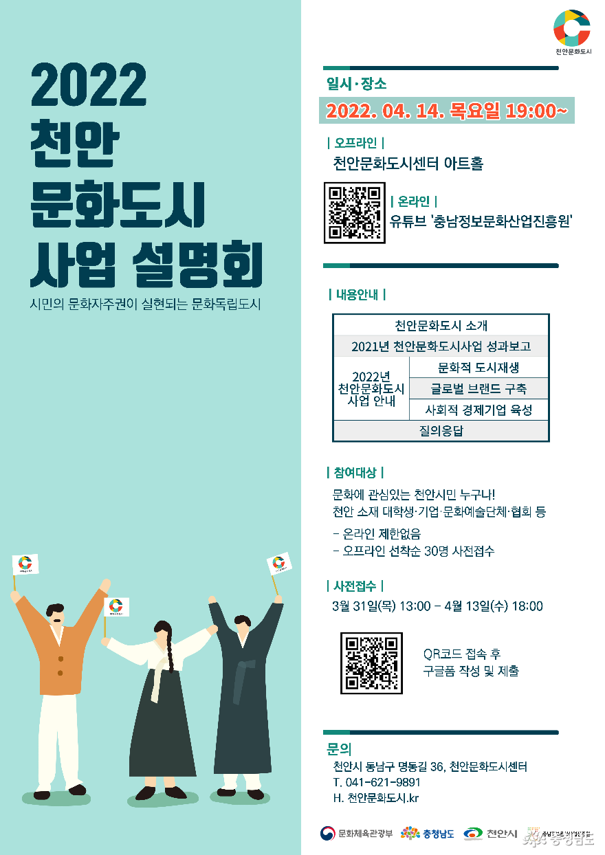 천안시-충남정보문화산업진흥원, 천안문화도시센터 2022년도 사업설명회 개최