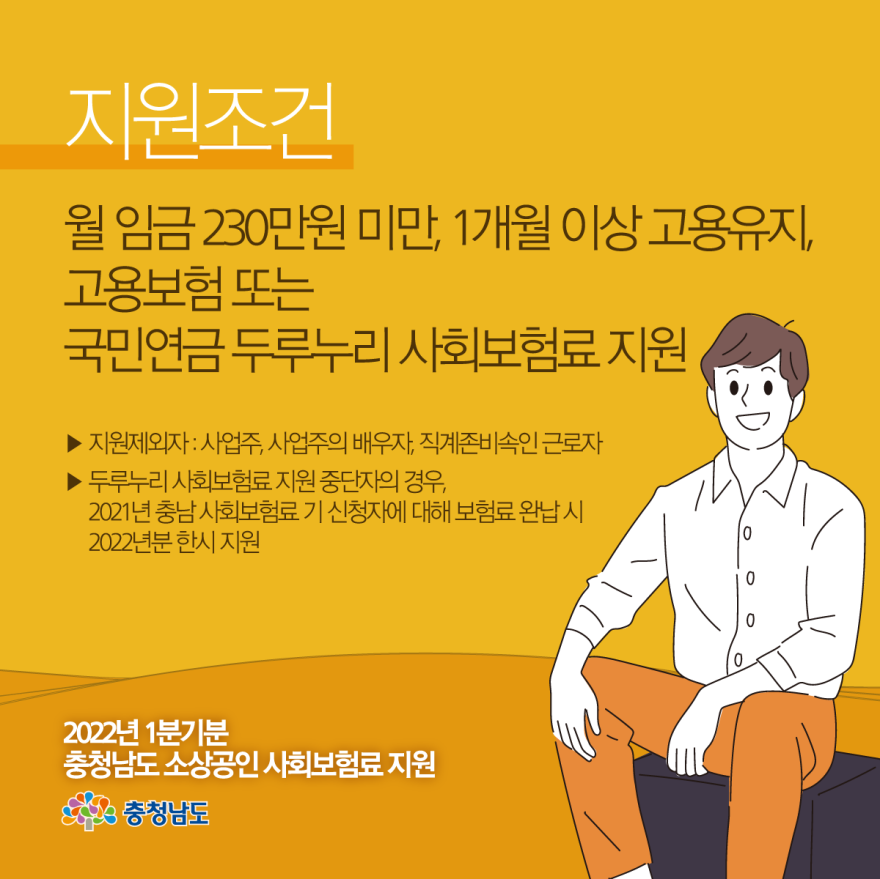 충청남도 소상공인 사회보험료 지원 사진