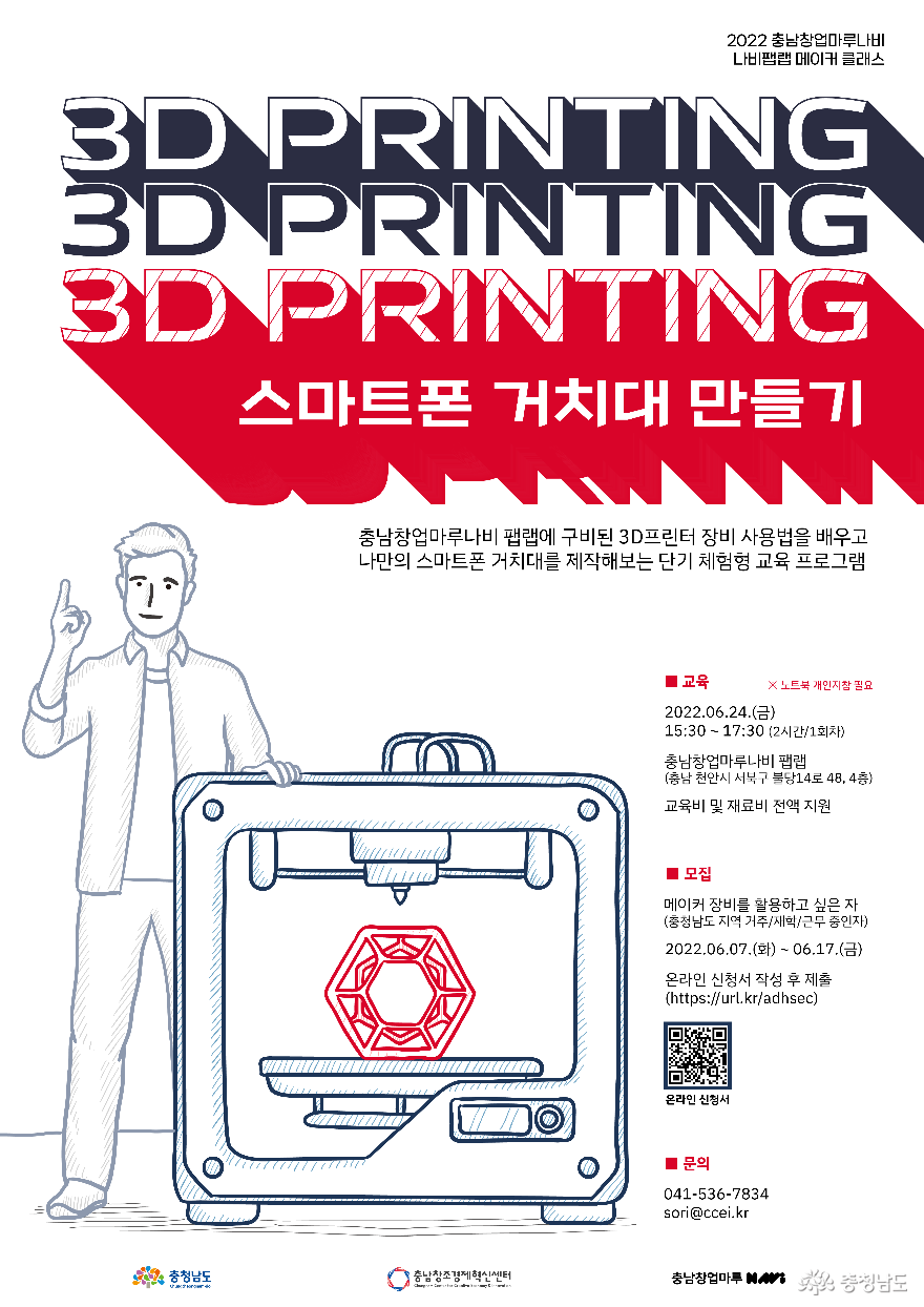 충남창조경제혁신센터 ‘3D프린팅 스마트폰 거치대 제작과정’ 교육 진행