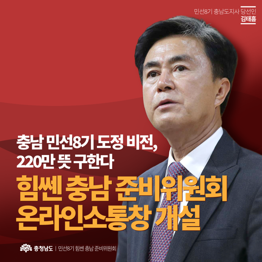 힘쎈 충남 준비위원회 온라인소통창 개설