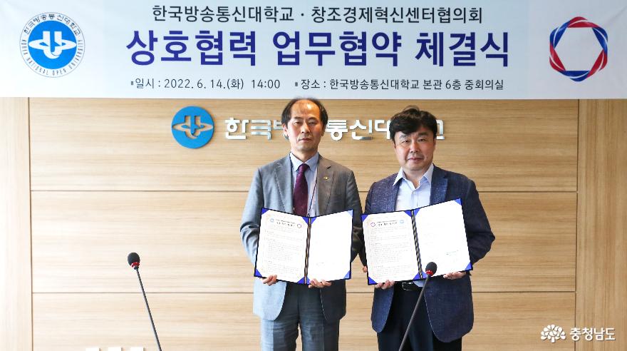 창조경제혁신센터협의회-한국방송통신대학교 업무협약 체결