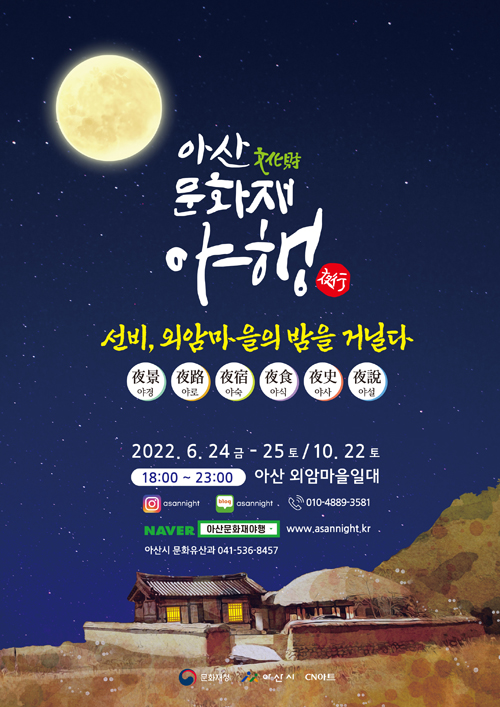 아산시, ‘선비, 외암마을의 밤을 거닐다’ 야간문화 행사 개최 사진